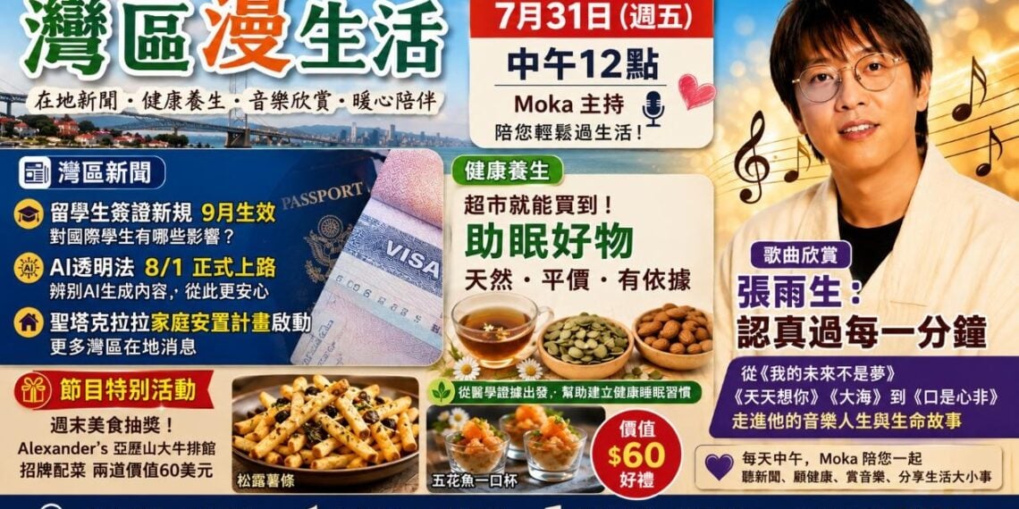 《灣區漫生活》7月31日｜留學生簽證新規、AI透明法上路、超市助眠好物、張雨生：認真過每一分鐘