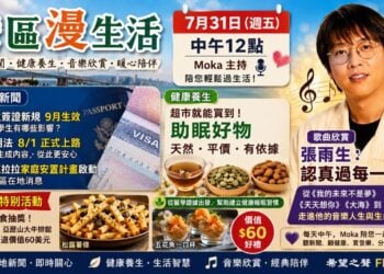 《灣區漫生活》7月31日｜留學生簽證新規、AI透明法上路、超市助眠好物、張雨生：認真過每一分鐘