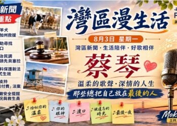 《灣區漫生活》8月3日｜灣區新聞．守護別人的溫柔——蔡琴的人生與歌聲