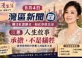 《灣區漫生活》8月4日｜灣區新聞關注社區變化　江蕙人生故事：承擔，不是犧牲