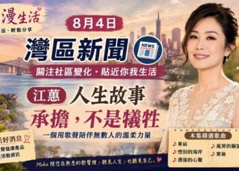 《灣區漫生活》8月4日｜灣區新聞關注社區變化　江蕙人生故事：承擔，不是犧牲