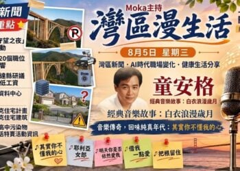 《灣區漫生活》8月5日｜灣區新聞 · AI時代職場變化 · 健康生活分享 · 童安格的白衣浪漫歲月