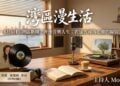 《灣區漫生活》8月6日｜灣區新聞 · 齊豫音樂人生：在遠方尋找心靈的歸宿