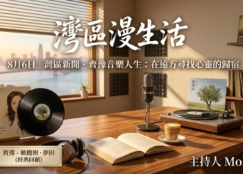 《灣區漫生活》8月6日｜灣區新聞 · 齊豫音樂人生：在遠方尋找心靈的歸宿