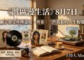 《灣區漫生活》8月7日｜獅子會交棒傳溫暖 · 齊秦：一匹孤狼的人生蛻變