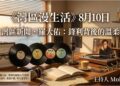 《灣區漫生活》8月10日｜灣區新聞‧羅大佑：鋒利背後的溫柔