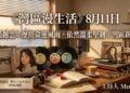 《灣區漫生活》8月11日｜潘越雲：歷經命運風雨，依然溫柔堅韌｜灣區新聞