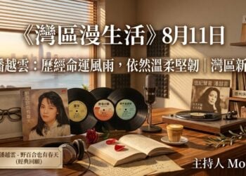 《灣區漫生活》8月11日｜潘越雲：歷經命運風雨，依然溫柔堅韌｜灣區新聞