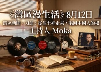 《灣區漫生活》8月12日｜灣區新聞・刀郎：從泥土裡走來，唱回中國人的根