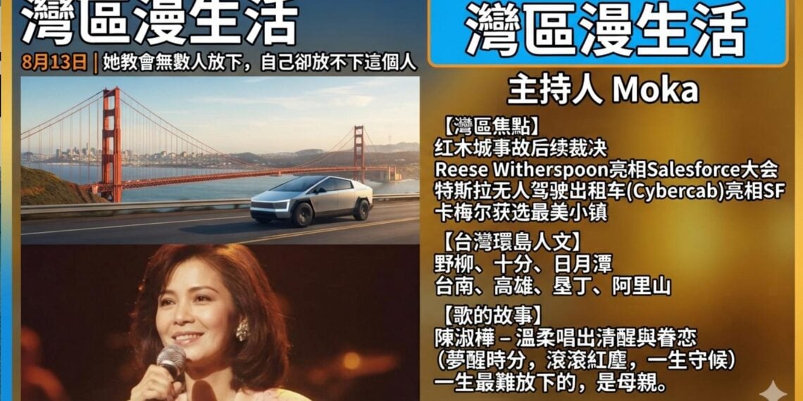 《灣區漫生活》8月13日｜她教會無數人放下，自己卻放不下這個人