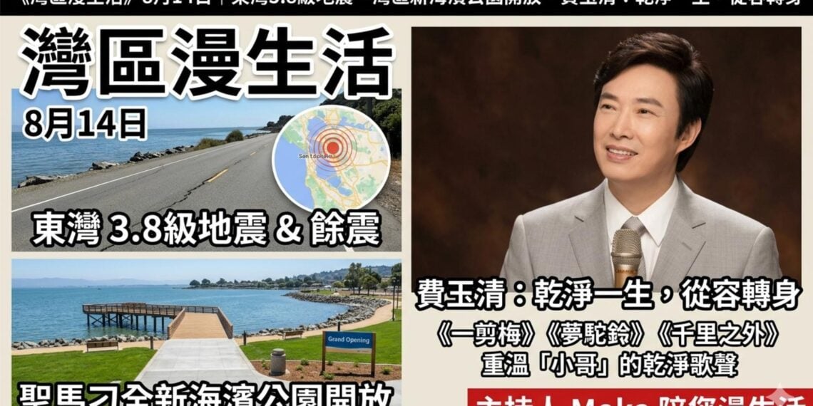《灣區漫生活》8月14日｜東灣3.8級地震、灣區新海濱公園開放 · 費玉清：乾淨一生，從容轉身