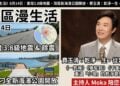 《灣區漫生活》8月14日｜東灣3.8級地震、灣區新海濱公園開放 · 費玉清：乾淨一生，從容轉身