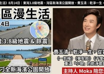 《灣區漫生活》8月14日｜東灣3.8級地震、灣區新海濱公園開放 · 費玉清：乾淨一生，從容轉身