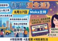 《灣區漫生活》8月17日 Moka主持｜開學日灣區新聞＋「月亮公主」孟庭葦特輯
