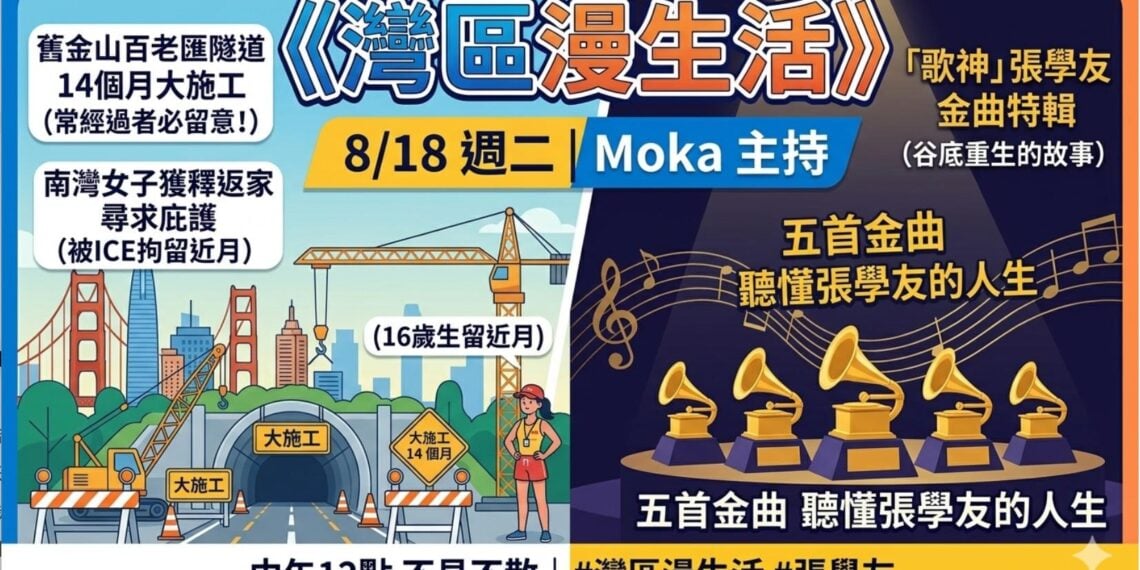 《灣區漫生活》8/18 週二｜Moka 主持：百老匯隧道大施工＋南灣女子返家，本週三則要聞；紅到最高，他卻差點毀了自己——五首金曲，聽懂「歌神」張學友