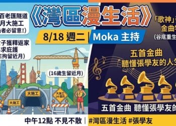 《灣區漫生活》8/18 週二｜Moka 主持：百老匯隧道大施工＋南灣女子返家，本週三則要聞；紅到最高，他卻差點毀了自己——五首金曲，聽懂「歌神」張學友