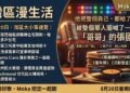 《灣區漫生活》8月20日 · Moka 主持｜灣區新聞速覽＋他把整個自己，都給了出去——被整個華人圈喊了一輩子「哥哥」的張國榮