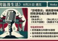 《灣區漫生活》8月21日（五）· Moka 主持｜灣區新聞速覽＋台灣網民「點戲」諷世正夯，再重聽把眼淚唱成力量的「禁唱歌后」姚蘇蓉