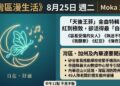 《灣區漫生活》8月25日 · Moka 主持｜天後王菲:紅到極致,卻活得最「自在」