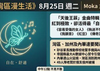《灣區漫生活》8月25日 · Moka 主持｜天後王菲:紅到極致,卻活得最「自在」