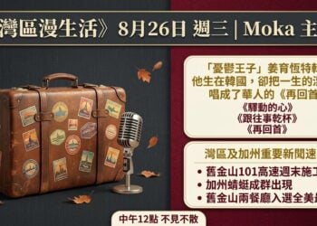 《灣區漫生活》8月26日 Moka 主持｜他生在韓國，卻把一生的漂泊，唱成了華人的《再回首》