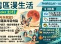 《灣區漫生活》8月27日 Moka 主持｜紅遍半邊天，她卻每隔幾年親手把自己打碎，四十多歲再一舉