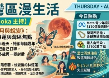 《灣區漫生活》8月27日 Moka 主持｜紅遍半邊天，她卻每隔幾年親手把自己打碎，四十多歲再一舉