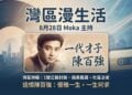 《灣區漫生活》8月28日 Moka 主持|他放下家業、一頭栽進音樂,把「優雅」二字刻進了骨子裡——一代才子陳百強
