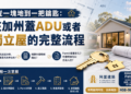從一塊地到一把鑰匙：在加州蓋ADU或者獨立屋的完整流程