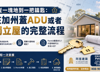 從一塊地到一把鑰匙：在加州蓋ADU或者獨立屋的完整流程