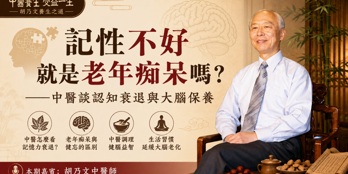 記性不好就是老年痴呆嗎？——中醫談認知衰退與大腦保養