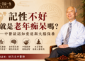 記性不好就是老年痴呆嗎？——中醫談認知衰退與大腦保養