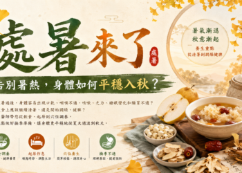 處暑來了：告別暑熱，身體如何平穩入秋？