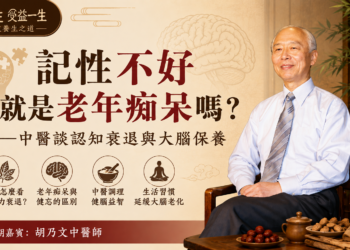 記性不好就是老年痴呆嗎？——中醫談認知衰退與大腦保養