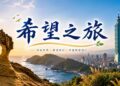 台灣童玩節帶來台灣文化熱度與希望之旅一同聽故事暢遊台灣