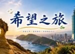 希望之聲 - FM96.1 灣區台