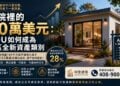 後院裡的50萬美元：ADU如何成為灣區全新資產類別
