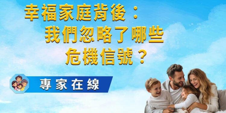 幸福家庭背後：我們忽略了哪些危機信號？