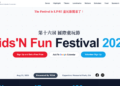 台灣“國際童玩節”週六將在Cupertino舉行及系列週末活動介紹