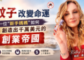 蚊子改變命運——一位”新手媽媽”如何創造出千萬美元的創業帝國