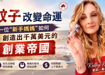 蚊子改變命運——一位”新手媽媽”如何創造出千萬美元的創業帝國