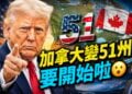 加拿大石油大省要公投獨立：川普第51州計畫真的開始了？