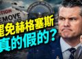 媒體紛傳川普要換戰爭部長，真相是什麼？