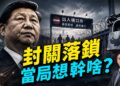想出國的、想回國的，你一定要搞懂中共邊控的真正目的！