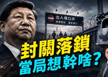 想出國的、想回國的，你一定要搞懂中共邊控的真正目的！