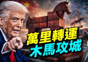 納瓦羅爆驚天大案：中共國數千億貨品偷運美國