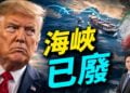 伊朗持續硬剛川普,但海峽已沒法掐世界脖子了