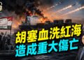 胡塞武裝對紅海的埃及貨輪猛烈轟炸，6死10傷，美國怎麼辦？
