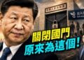 三方匯證，解開中共封鎖國門的真正原因！