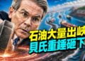 貝森特祭出「歷史最大規模制裁」，伊朗怕是不怕？